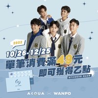 萬波 X AcQUA源少年 集點周邊商品