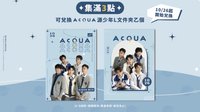 萬波 X AcQUA源少年 集點周邊商品 資料夾 
