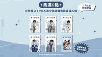萬波 X AcQUA源少年 集點周邊商品 磁鐵 