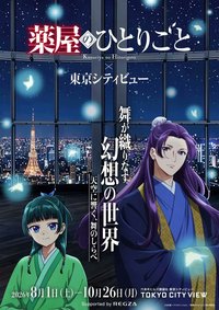 藥師少女的獨語 x 東京City View-夜空與舞