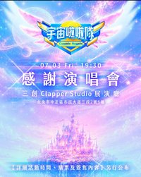 感謝演唱會
