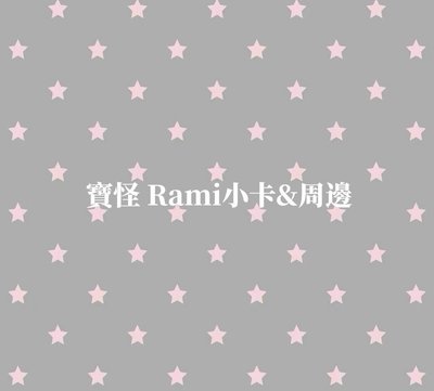 寶怪 Rami小卡&周邊