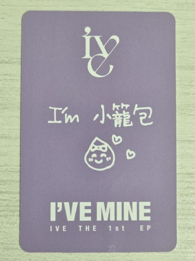 I'VE MINE sw 15.0 簽售卡 小籠包怜 I'm小籠包