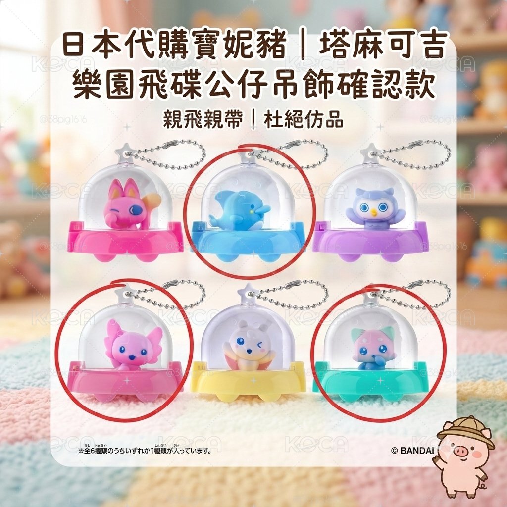 塔麻可吉樂園飛碟公仔吊飾確認款