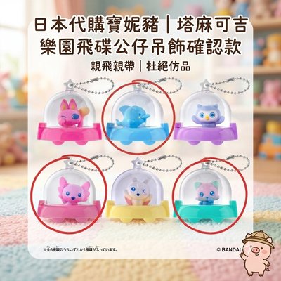 塔麻可吉樂園飛碟公仔吊飾確認款