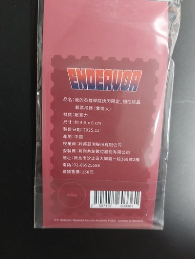 【奮進人】快閃限定郵票吊飾