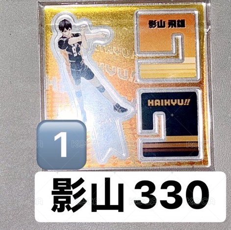 影山1