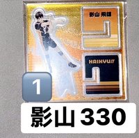 影山1