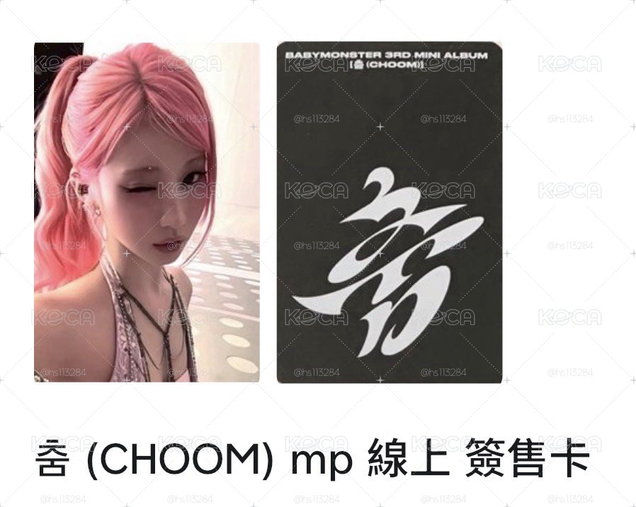 춤 (CHOOM) mp 線上 簽售卡 角(非現)