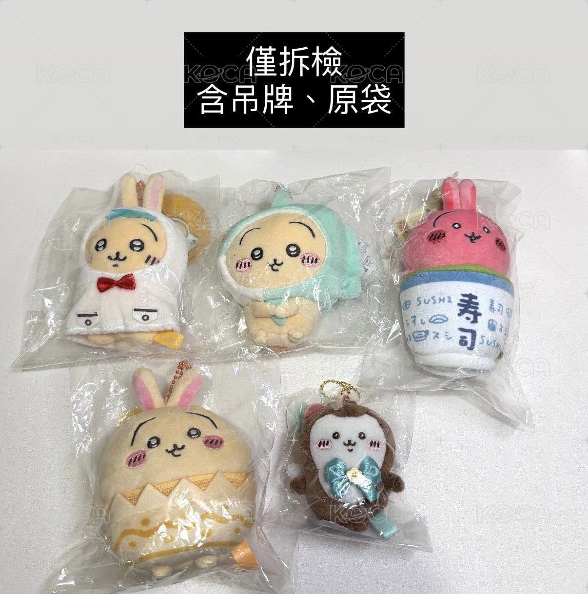 ✨吉伊卡哇 各種吊飾娃✨