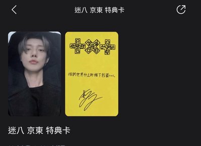 迷八京東特典-崔然竣+休寧凱 +休寧迷八單封未拆