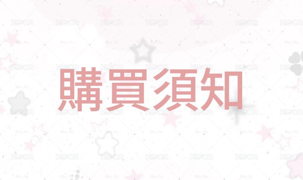 《購買須知！》