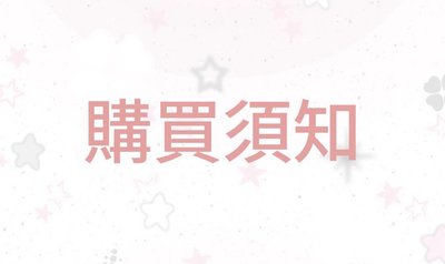 《購買須知！》