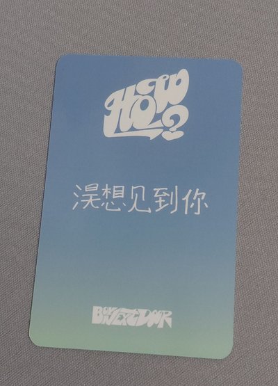 朴成淏 HOW愛豆驛站 幸運卡