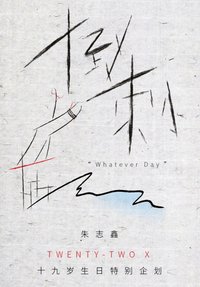 朱志鑫19歲生日周邊《倒刺》 生日禮盒 