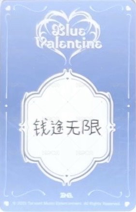 正規一 QQ音樂 三星 星光卡  背面