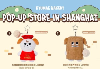 圭美快閃店上海限定吊娃| KYUHYUN - KYUMAE BAKERY POP-UP STORE in