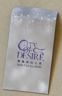 南山之夜限定小卡