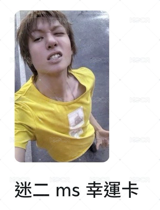 馬丁  迷二 ms 幸運卡