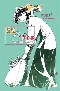 原作展 東京會場