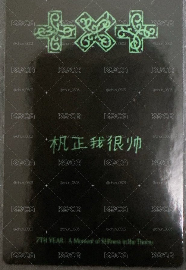 迷八 yzy 單封 特典卡 