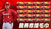 2026龍將應援毛巾