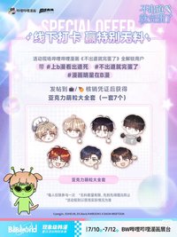 中版官方周邊 billbill漫畫展台/快閃店