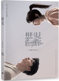 想見你電影寫真書