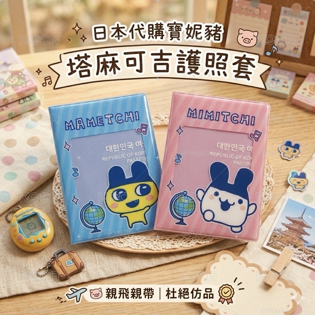 韓國帶回麻美吉護照套