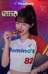 達美樂披薩X李多慧 代言卡 