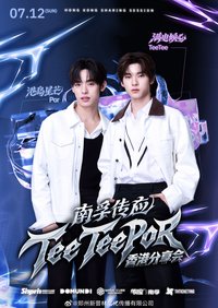 南孚傳應 港島星芒·滿電傾心 x TeeTeePor