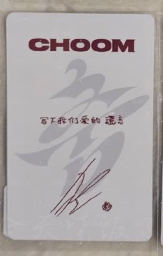 寫下我們愛的譞言❤️