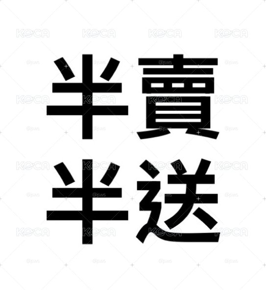 出清 半賣半送區