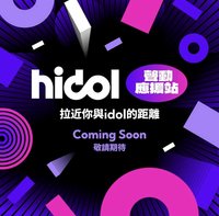 hidol 聲動應援站