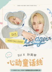 SUx孫英宰「心動童話線」1:1 VIDEO CALL EVENT