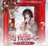 限定禮盒 雪夜謐心禮盒