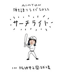 AIMYON 弾き語りLIVE 2022 -サーチライト- in 阪神甲子園球場