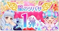星之翼 第1彈