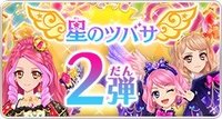 星之翼 第2彈