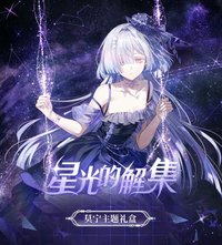 限定禮盒 星光的解集