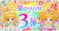 星之翼 第3彈