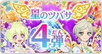 星之翼 第4彈