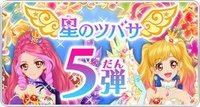 星之翼 第5彈