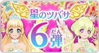 星之翼 第6彈