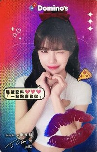 達美樂披薩X李多慧 代言卡 