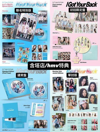 ILLITI Got Your Back專輯】［預購］ILLIT I Got Your Back 塔店/HMV日