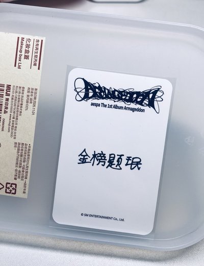 金榜題珉