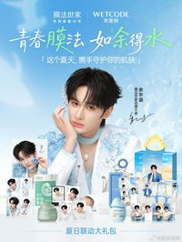 膜法世家品牌大使
