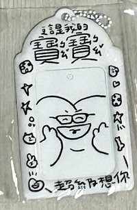 阿翰中文卡套（寶寶款）