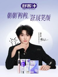 舒客品牌青春代言人